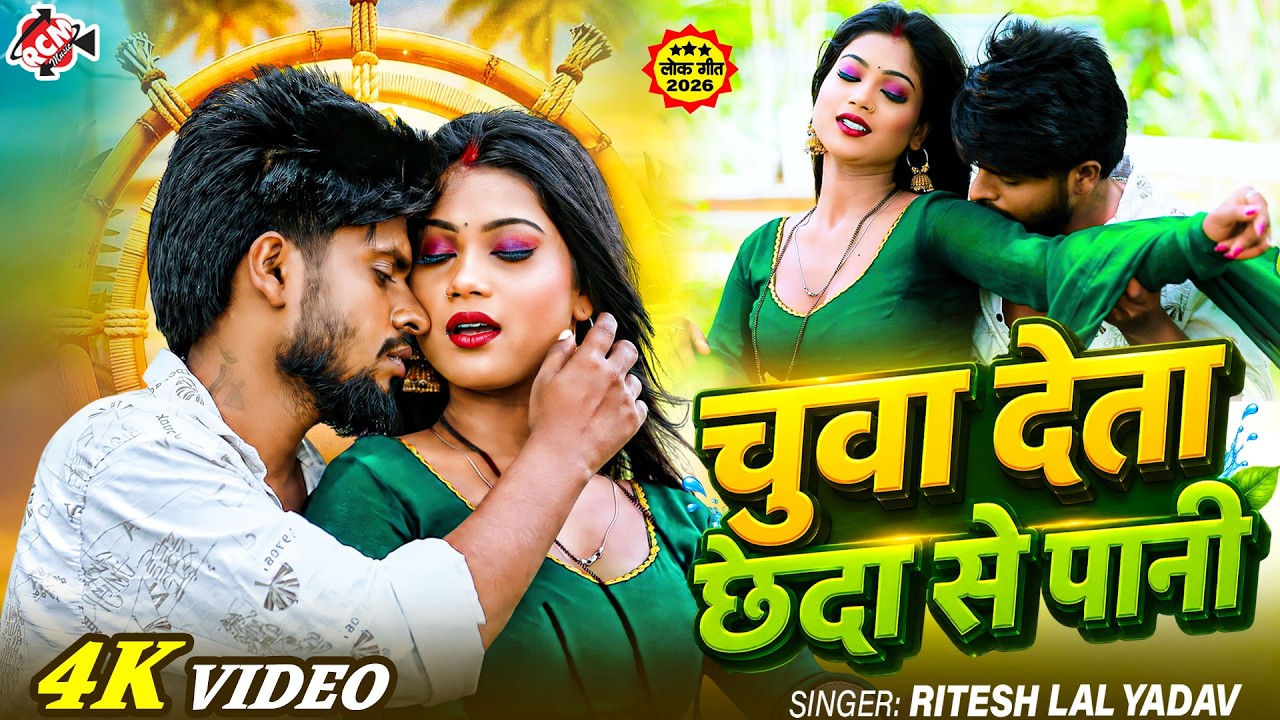 Ritesh Lal Yadav &mdash; चुवा देता छेदा से पानी | Riya | Latest Bhojpuri Romantic Song 2026 - 4K Video