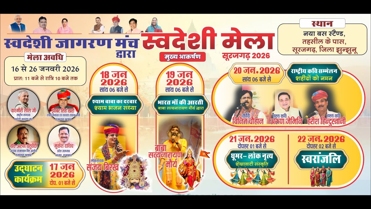 LIVE:-  सव्देसी मेला सुरजगढ़ 2026 | रास्ट्रीय कवि सम्मलेन | BALAJI STUDIO JHUNJHUNU