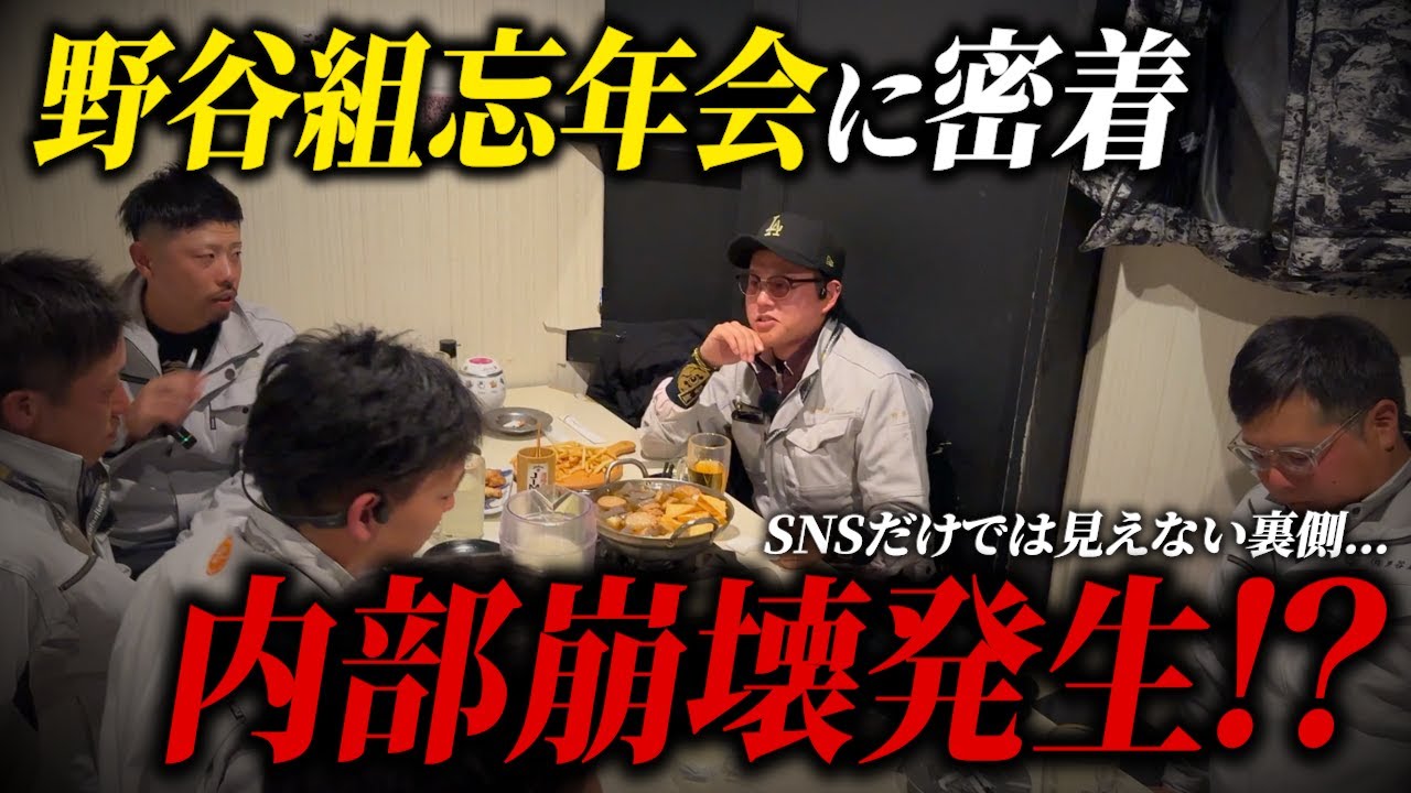 【職人密着】野谷組の忘年会に潜入してその裏側を全て暴いてみた。