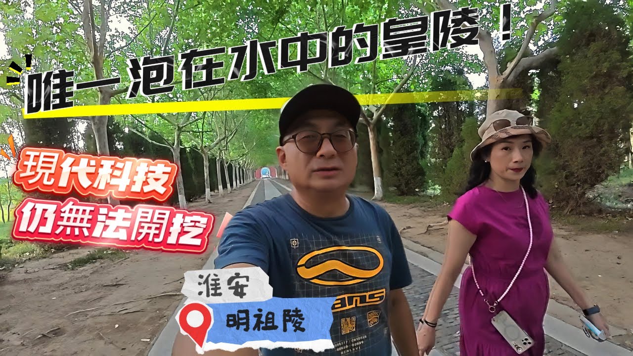 泡在水下300多年的明代皇陵 600年來，現在科技仍無法進行開發 神道兩旁的石像生 有些已斷頭為何不修復？就在南京准安洪澤湖水系旁