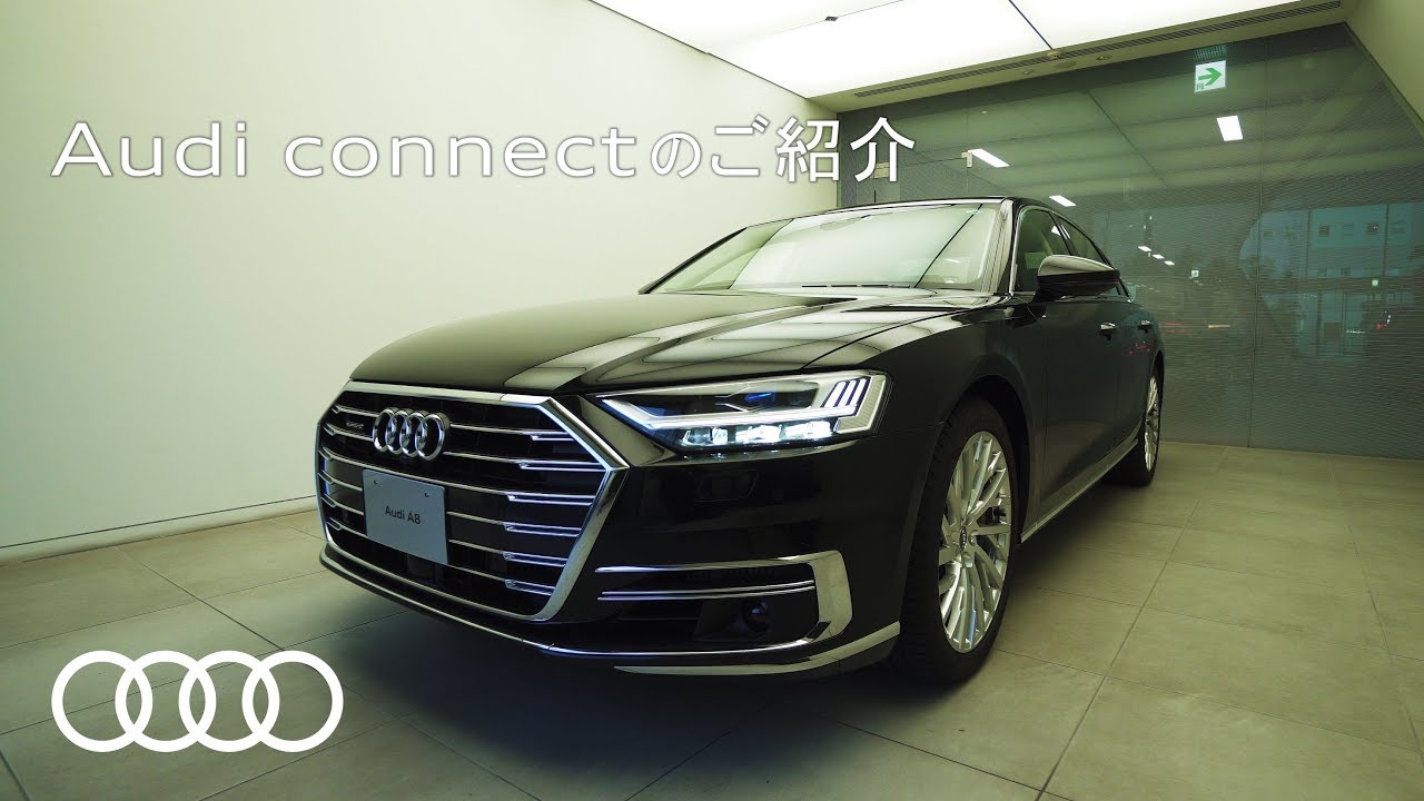 [Audi] Audi connect introduction / Audi connect のご紹介 [アウディ ジャパン]