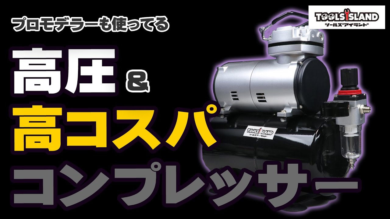 プロモデラーも使ってる超人気コンプレッサーを徹底レビュー TOOLSISLAND ガンプラ全塗装におすすめ