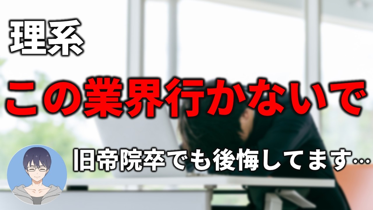 【就活の後悔】理系新卒で絶対に行くべきでない業界3選【26卒・27卒就活】