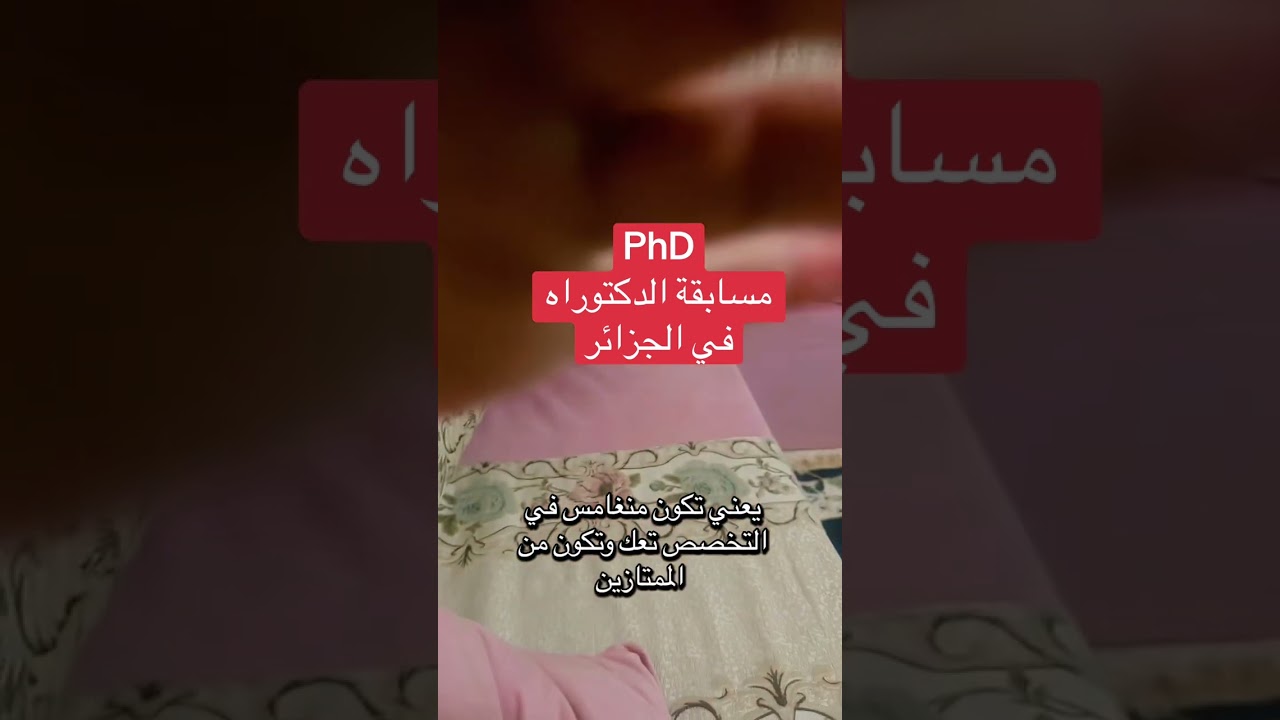 مسابقة الدكتوراه في الجزائر#phd 