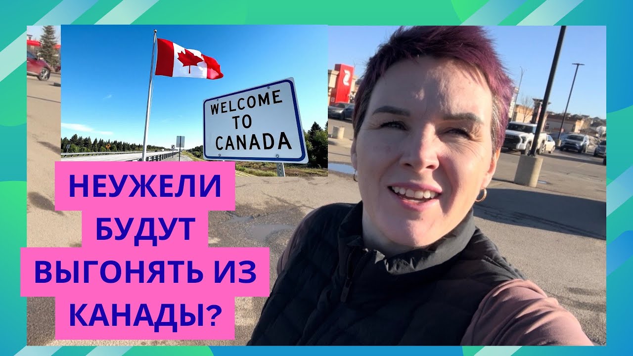 Неужели украинцев будут выгонять из Канады?🙈🇨🇦