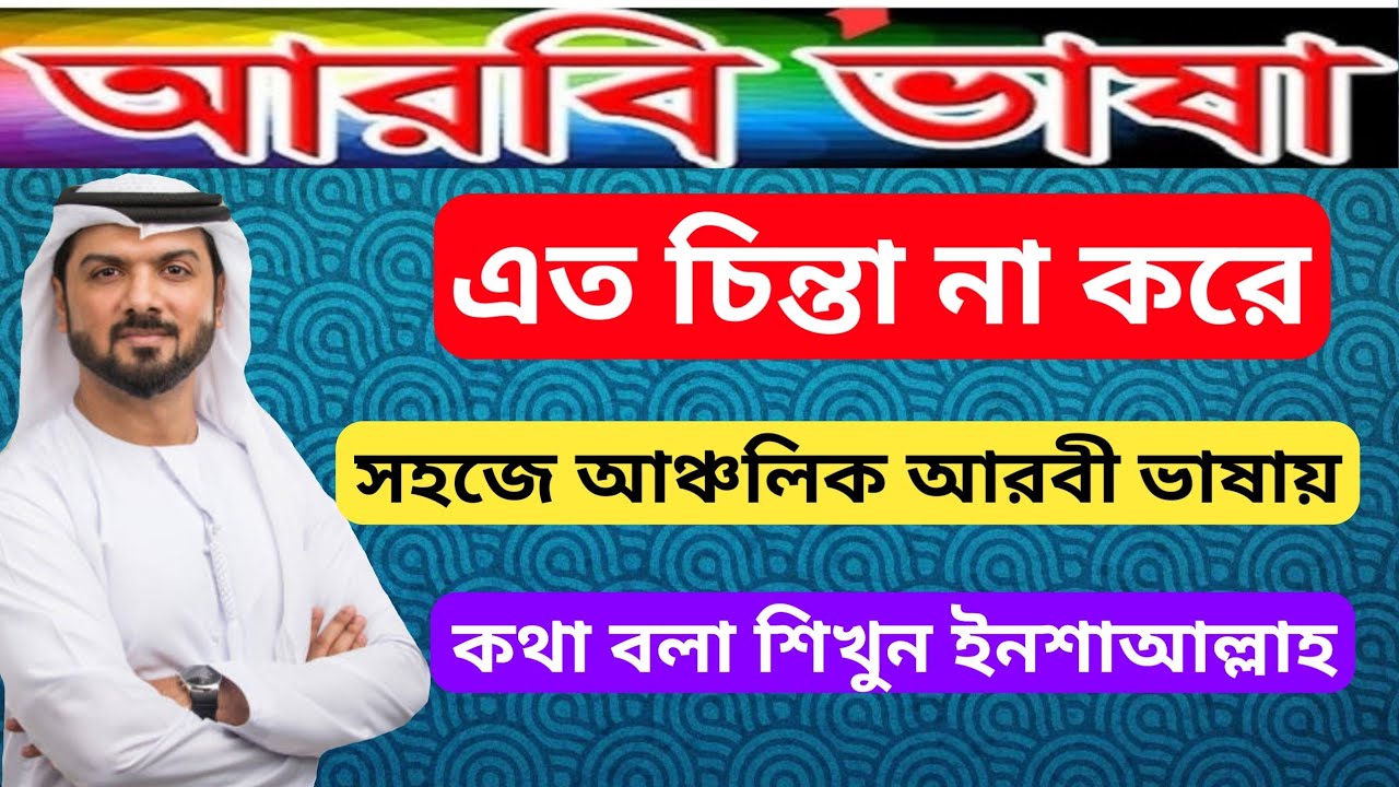 আঞ্চলিক আরবি ভাষায় কথা বলতে ভিডিওটি একবার দেখতে হবে 