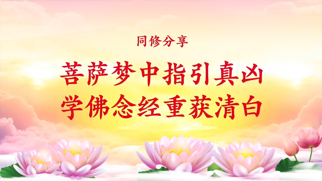 同修分享｜菩萨梦中指引真凶 学佛念经重获清白