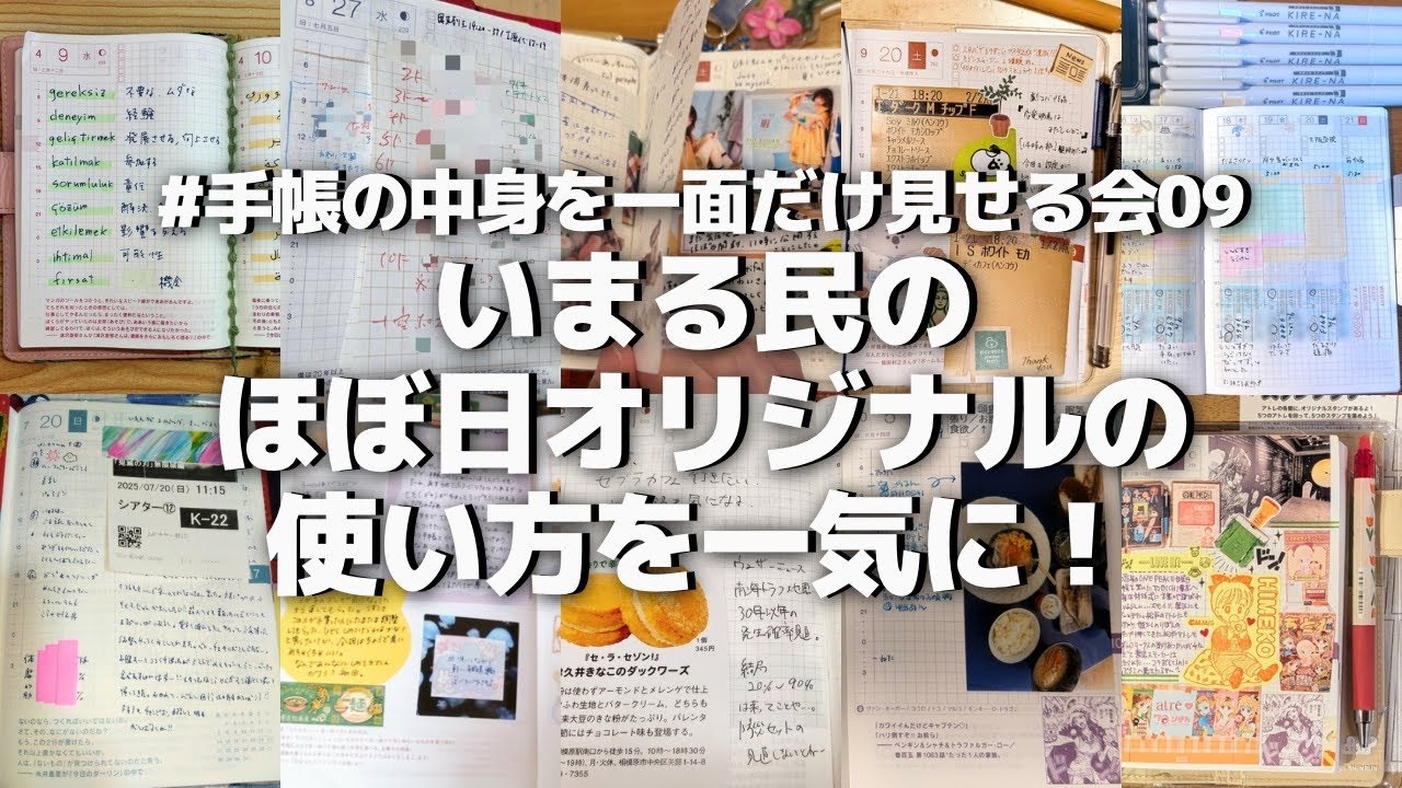 【 #手帳の中身を一面だけ見せる会 】ほぼ日オリジナルの使い方を一気見！