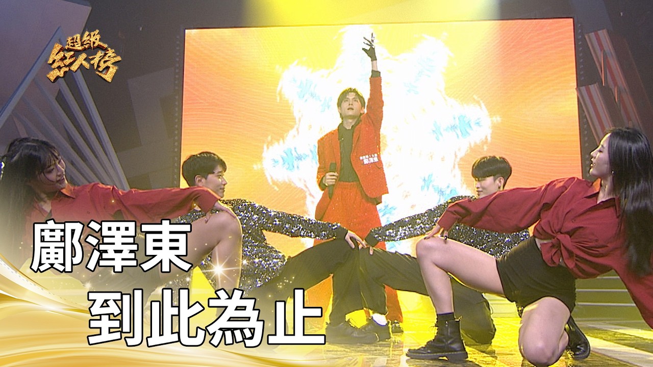 鄺澤東－到此為止（原曲：拒絕再玩）｜純享版｜超級紅人榜｜115.04.12
