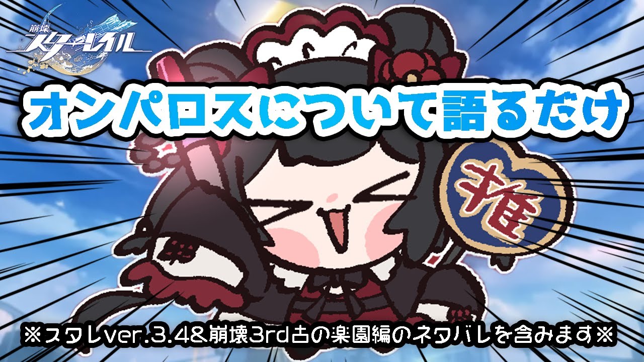 【 #崩壊スターレイル / #HonkaiStarRail  】オタクがオンパロスについて語るだけの配信.ᐟ【 #個人Vtuber / #西園寺ノエ 】