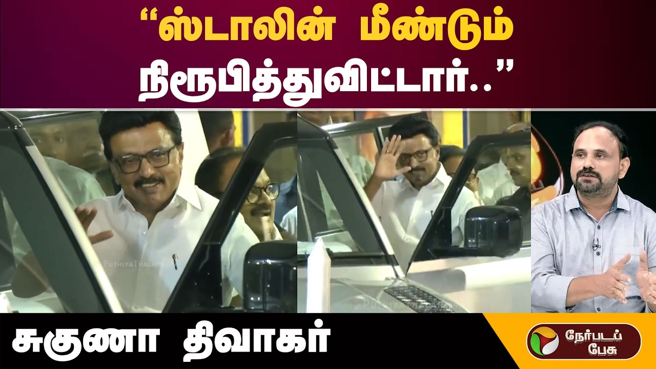 Nerpada Pesu | “ஸ்டாலின் மீண்டும் நிரூபித்துவிட்டார்..” - சுகுணா திவாகர்