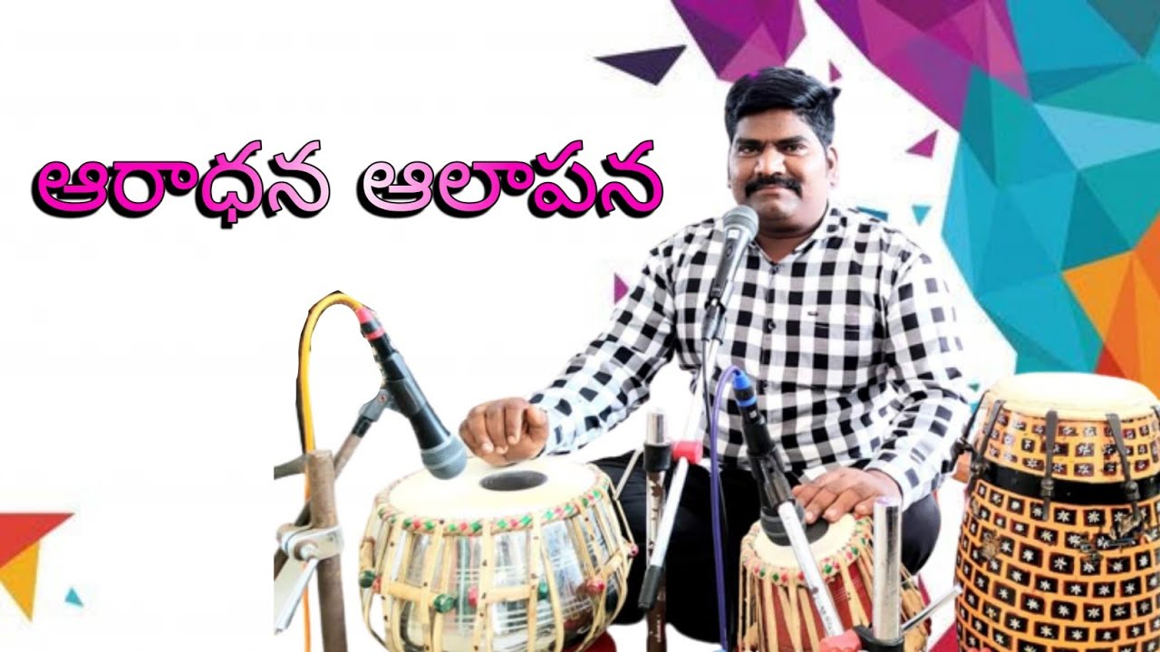 Aradhana alapana- ఆరాధన ఆలాపన- telugu Christian song -Soloman Raju..