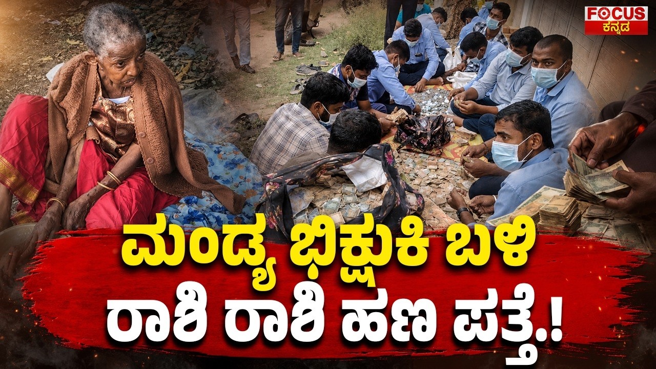 Huge Cash Found With Beggar Woman in Mandya! | ಮಂಡ್ಯ ಭಿಕ್ಷುಕಿ ಬಳಿ ರಾಶಿ ರಾಶಿ ಹಣ ಪತ್ತೆ!
