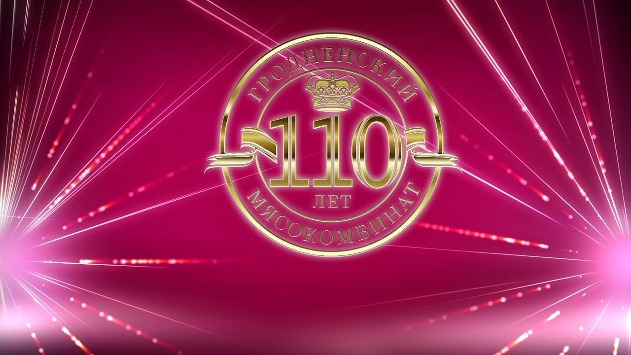 Праздничное мероприятие посвященное 110-летию Гродненского мясокомбината