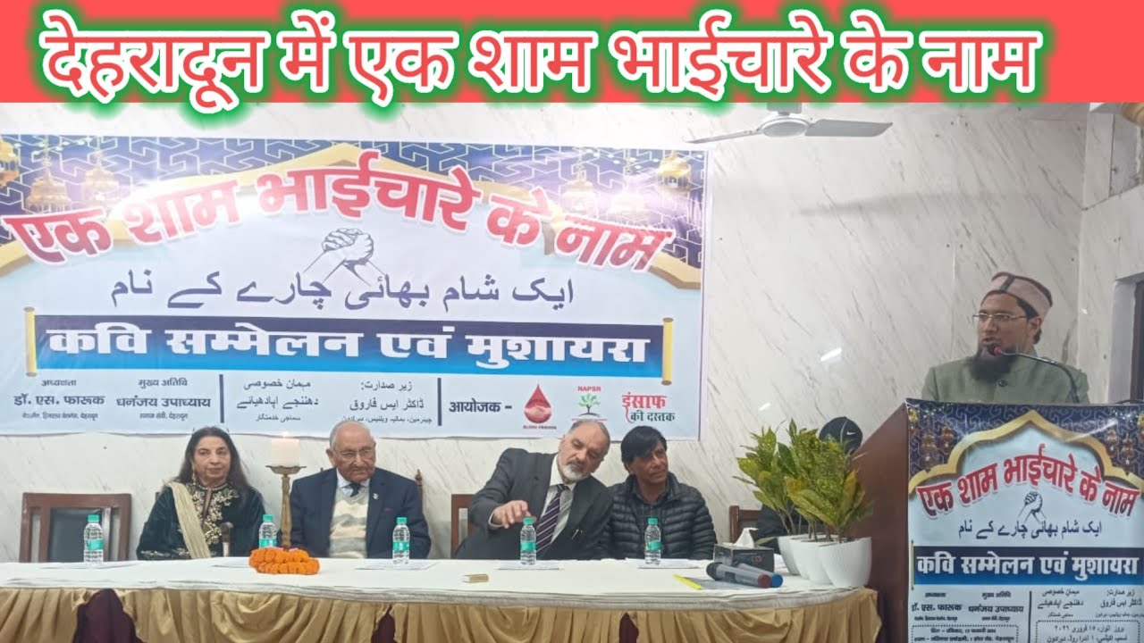 देहरादून में एक शाम भाईचारे के नाम, An evening in Dehradun dedicated to brotherhood