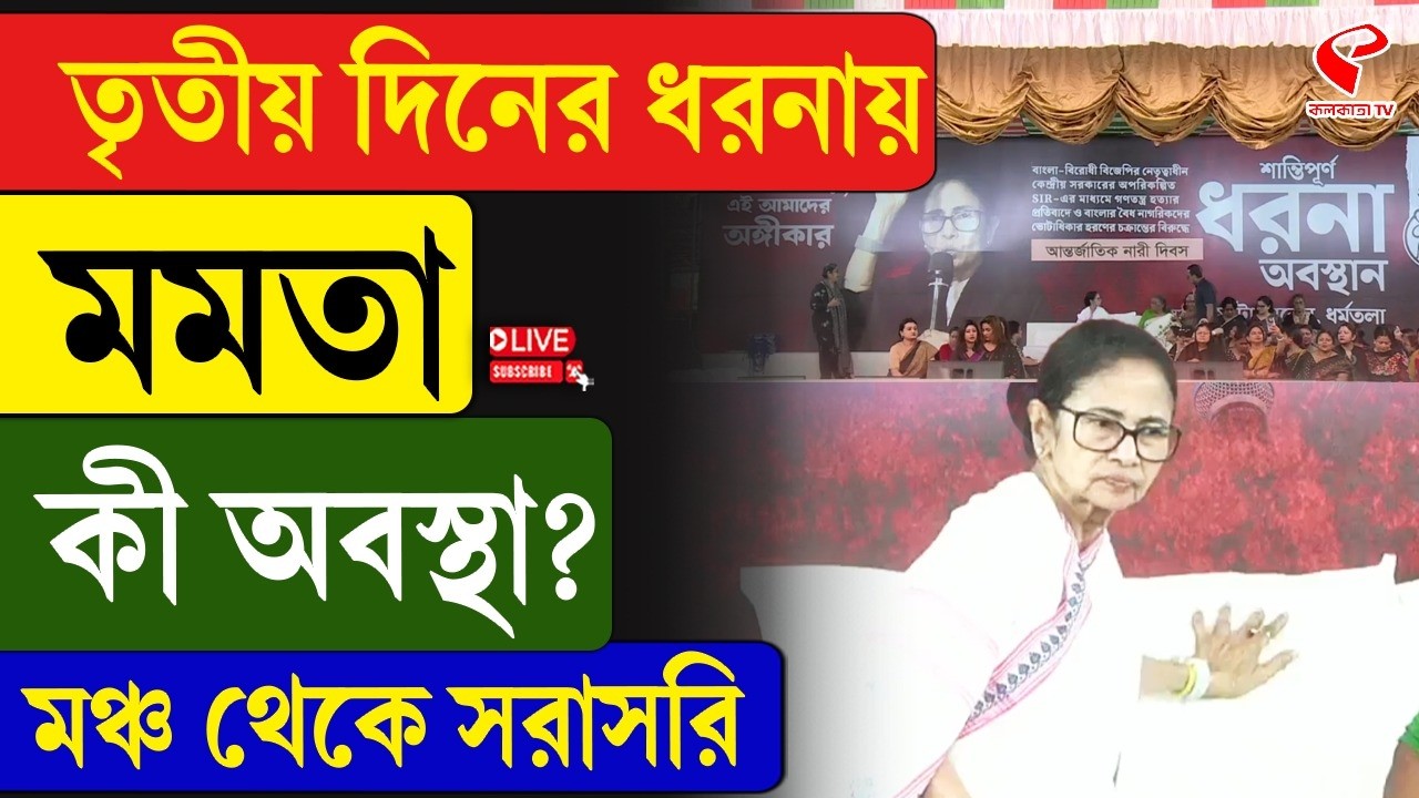 Mamata Banerjee | তৃতীয় দিনের ধরনায় মমতা কী অবস্থা? মঞ্চ থেকে সরাসরি
