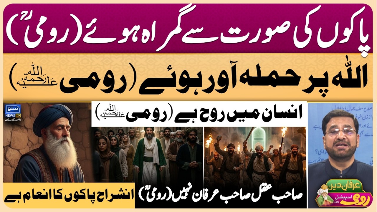 Maulana Rumi | Molana | Maulana | Islam | Quran | Allah | محمد ﷺ | حدیث | Irfan-e-Deen