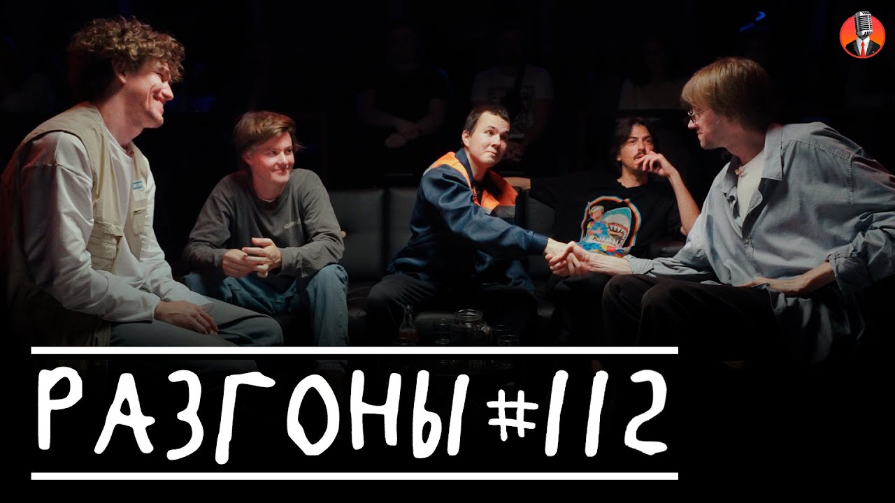 Разгоны #112  [Костя Пушкин, Вова Бухаров, Миша Кострецов, Илья Озолин, Женя Сидоров]