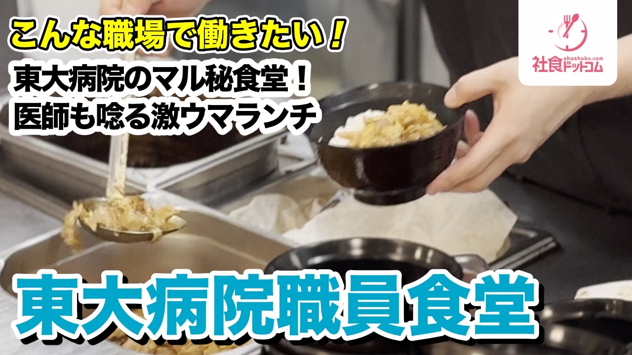 【東大病院の職員食堂】東京大学医学部附属病院の職員専用食堂「あふ東大病院食堂」におじゃましました！【社食ドットコム】一般利用不可