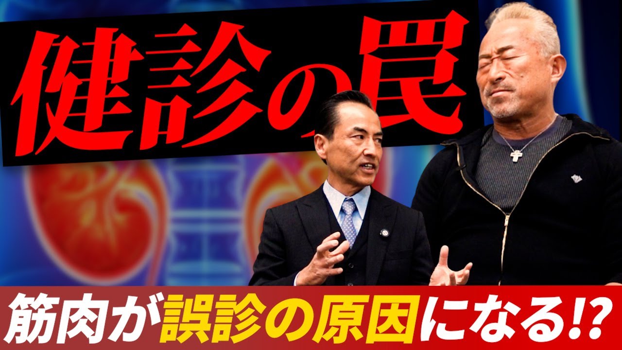 筋肉医師が解説：体格で変わる“正常値”の落とし穴
