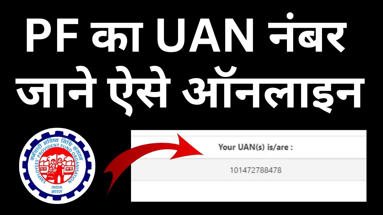 UAN number kaise pata kare | PF number kaise pata kare | How to know UAN number