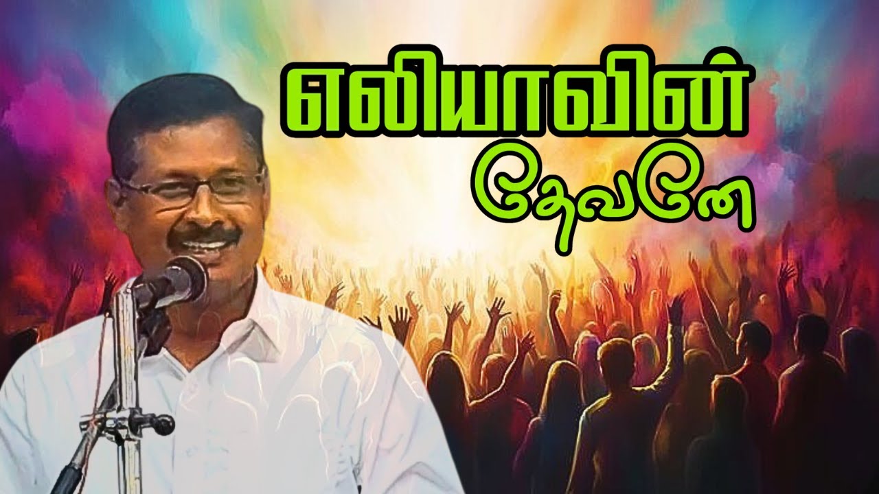 எலியாவின் தேவனே | Eliyavin Devane | Worship Song | Apostolic Church
