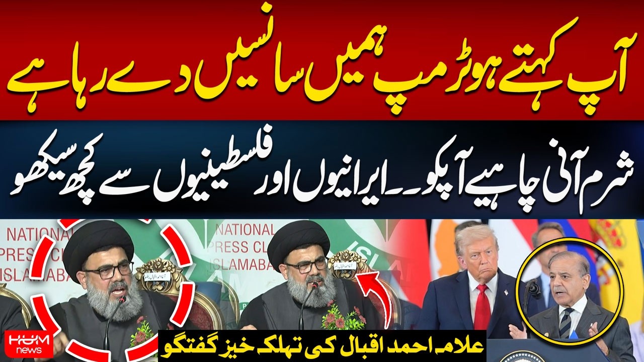 Hamary Hukmrano Ko Sharam Aani Chahiye | Allama Ahmad Iqbal Fiery Press Conference | Hum News