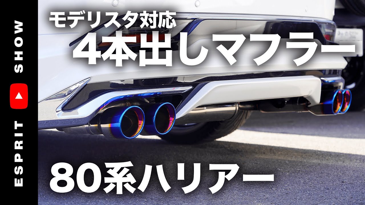 80ハリアーカスタム　エスプリハリアーPREMIEREブランド　モデリスタ対応4本出しスライドマフラーのご紹介。オススメはチタン仕様。