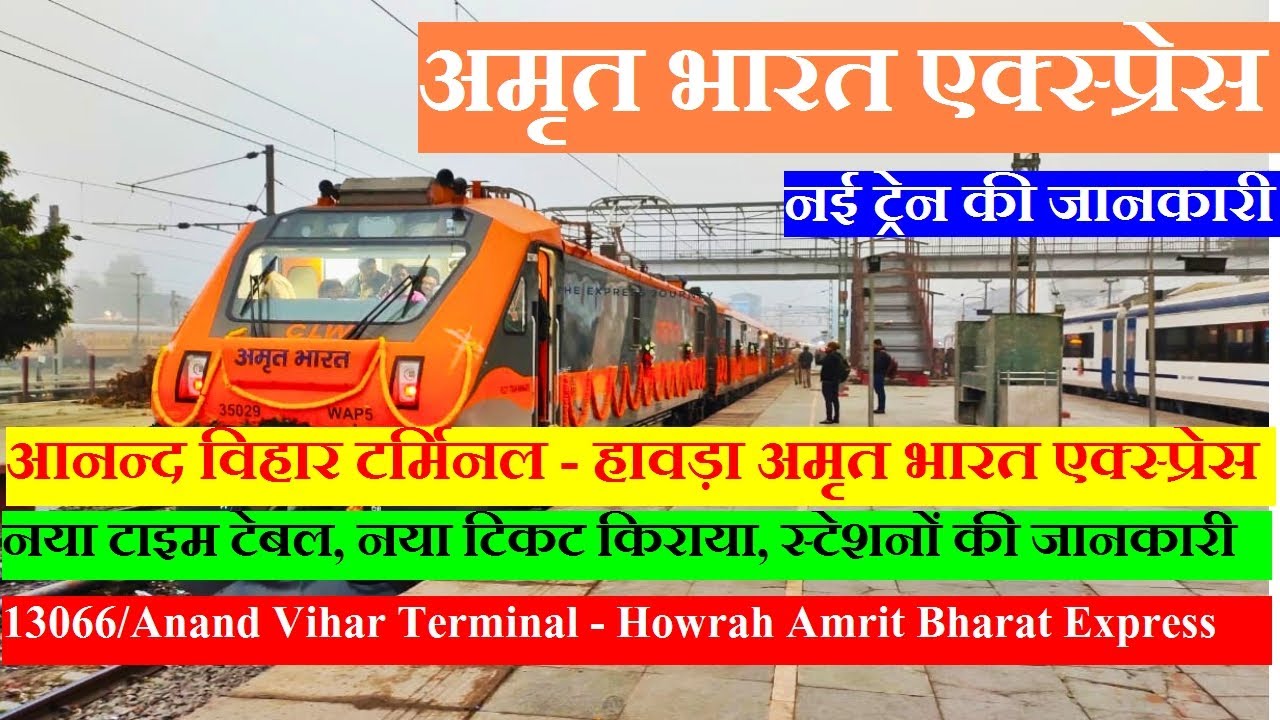 अमृत भारत एक्स्प्रेस | Train Info | 13066 Train | Anand Vihar Terminal - Howrah Amrit Bharat Express