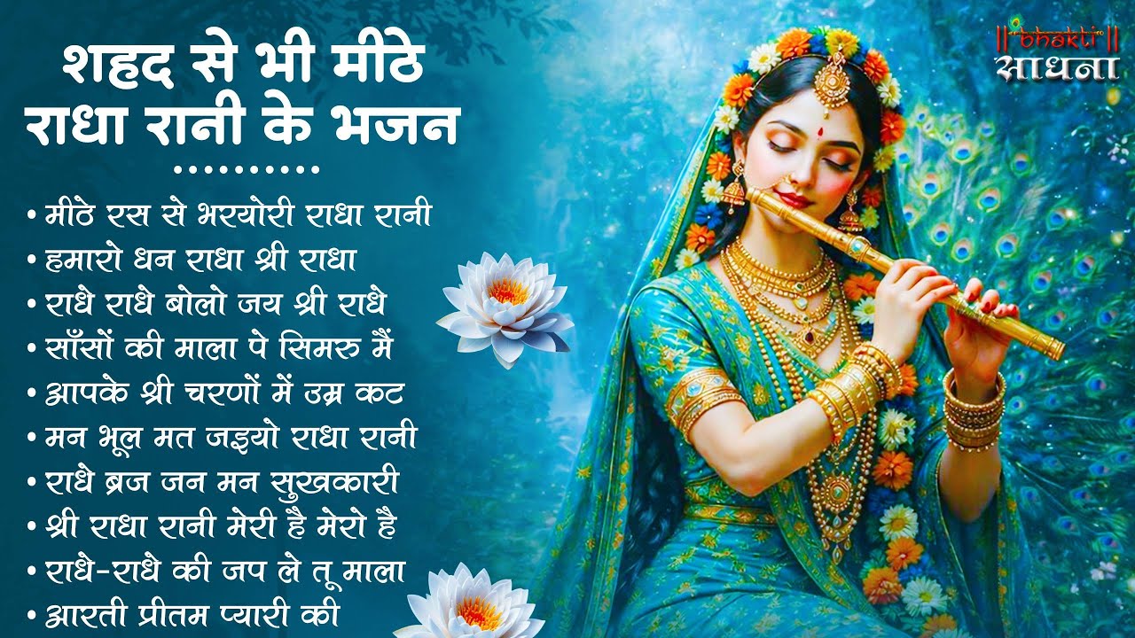 राधा रानी के भजन !! Radha rani ke bhajan !! Radha rani bhajan !! Radha special bhajan 2026 bhajan