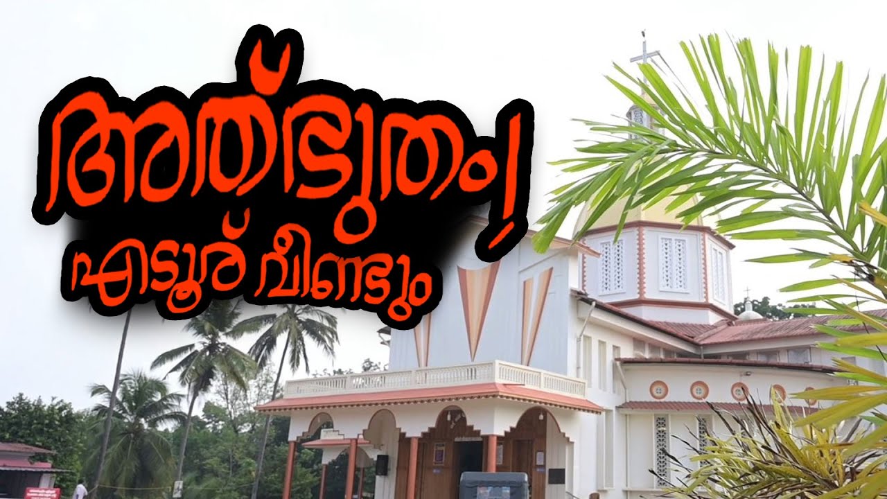 എടൂര് വീണ്ടും അൽഭുതം|ST. MARY'S FORANE CHURCH EDOOR|MSMI SANJO MEDIA HOME NELLIKUTTY