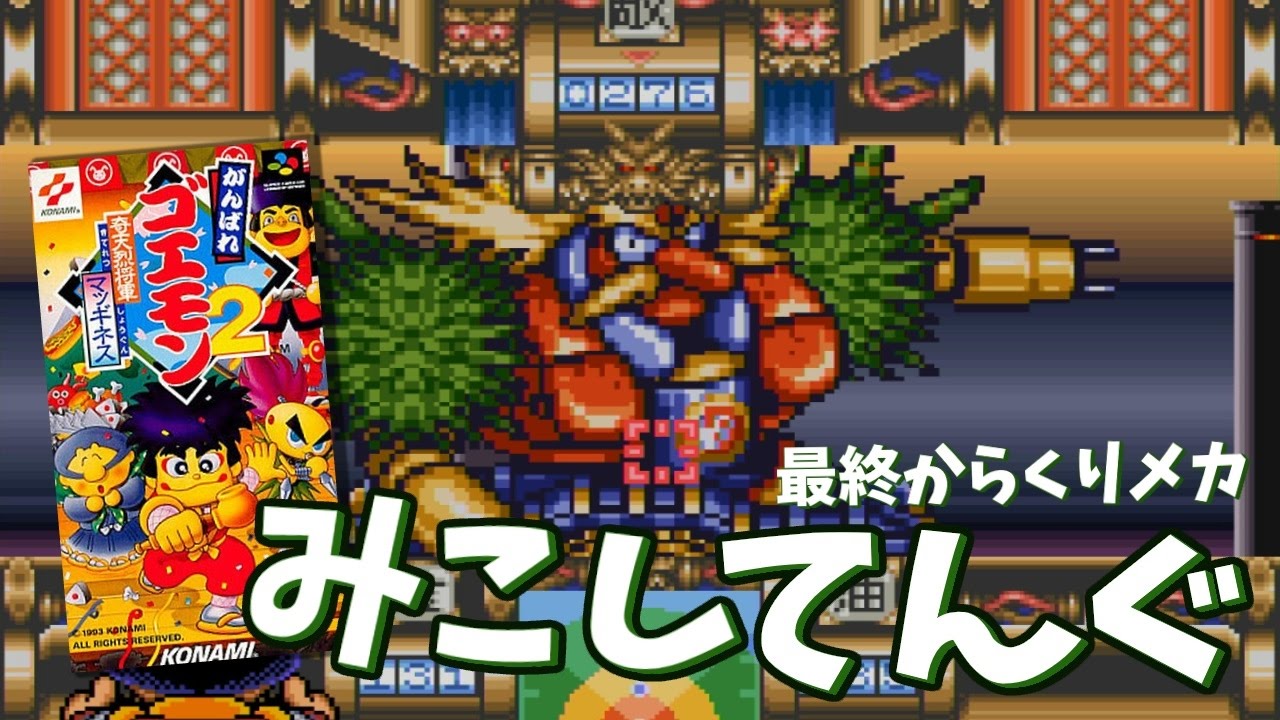 最終からくりメカ みこし天狗 🎮 がんばれゴエモン2 奇天烈将軍マッギネス