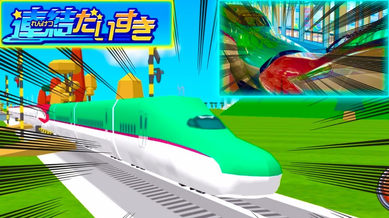 【プラレールれんけつゲームアニメ 3話】新幹線はやぶさくん こまちちゃん ドクターイエローくんたちがたくさん踏切のある線路を走るよ！　本物の新幹線 はやぶさ たちもみれるよ！連結車両も走る！