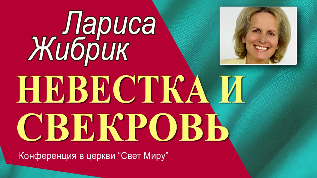 Невестка и свекровь ► Лариса Жибрик