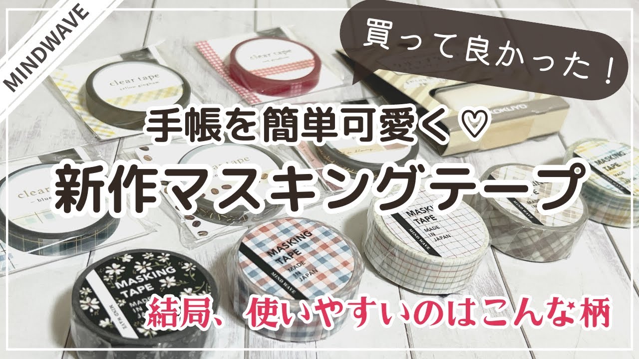 【買ってよかったマスキングテープ】結局使いやすいのはこんな柄✨手帳デコにぴったりの新作マステを紹介します💖｜マインドウェイブ｜クリアテープ
