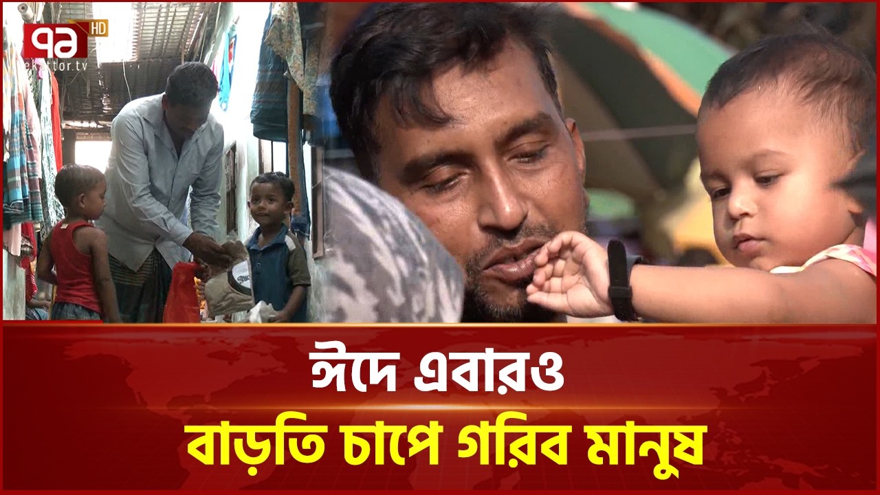 ঈদে এবারও বাড়তি চাপে গরিব মানুষ | Eid Market | Ekattor Business | Ekattor TV