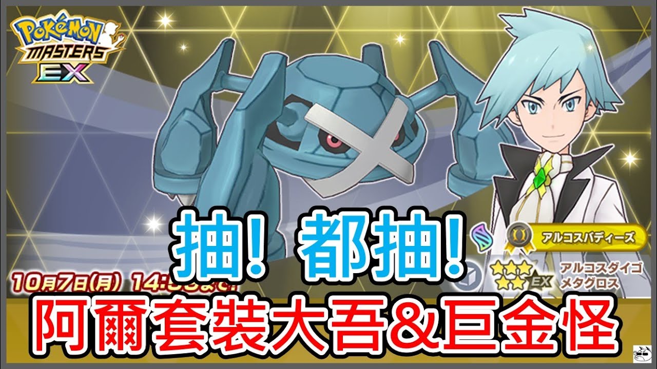 《阿爾套裝拍組》寶可夢大師五週年新坑Part 2! 抽爆 阿爾套裝大吾&巨金怪~【寶可夢大師Pokemon Masters EX】