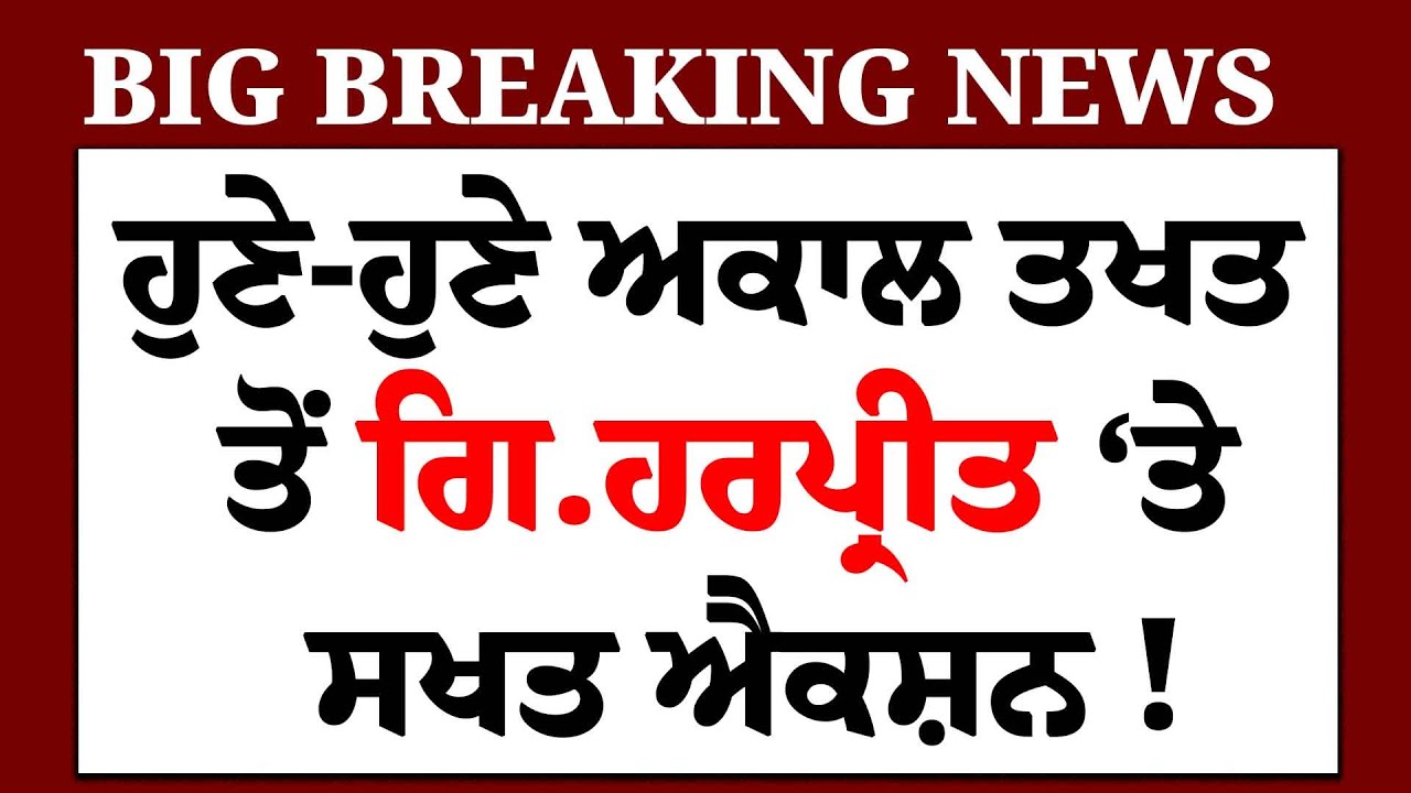 LIVE- ਅਕਾਲ ਤਖਤ ਤੋਂ ਹੁਣੇ-ਹੁਣੇ Giani Harpreet 'ਤੇ ਹੋਇਆ ਧਾਕੜ ਐਕਸ਼ਨ | Jathedar | Akali Dal | Badal