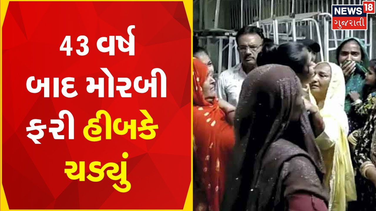 Morbi Update | 43 વર્ષ બાદ મોરબી ફરી હીબકે ચડ્યું | Gujarat News | News18 Gujarati