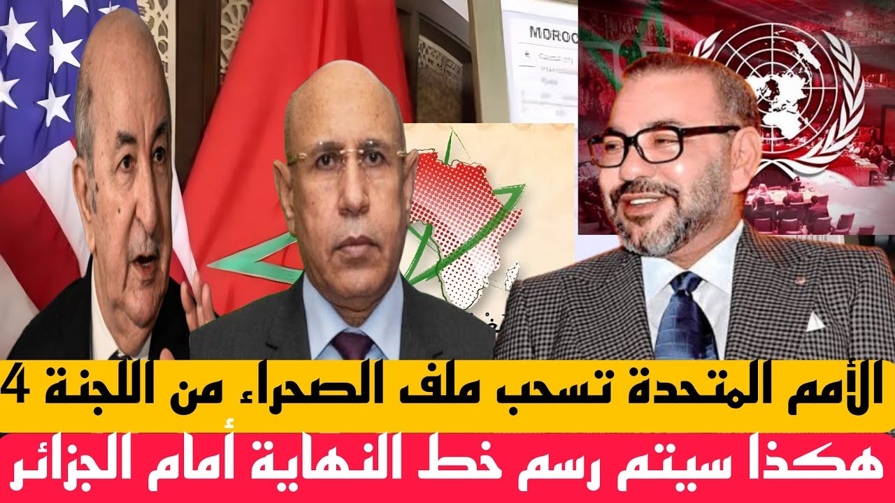 الأمم المتحدة تحدد وقت سحب ملف الصحراء المغربية من اللجنة 4 ،والجزائر  في حيرة من أمرها