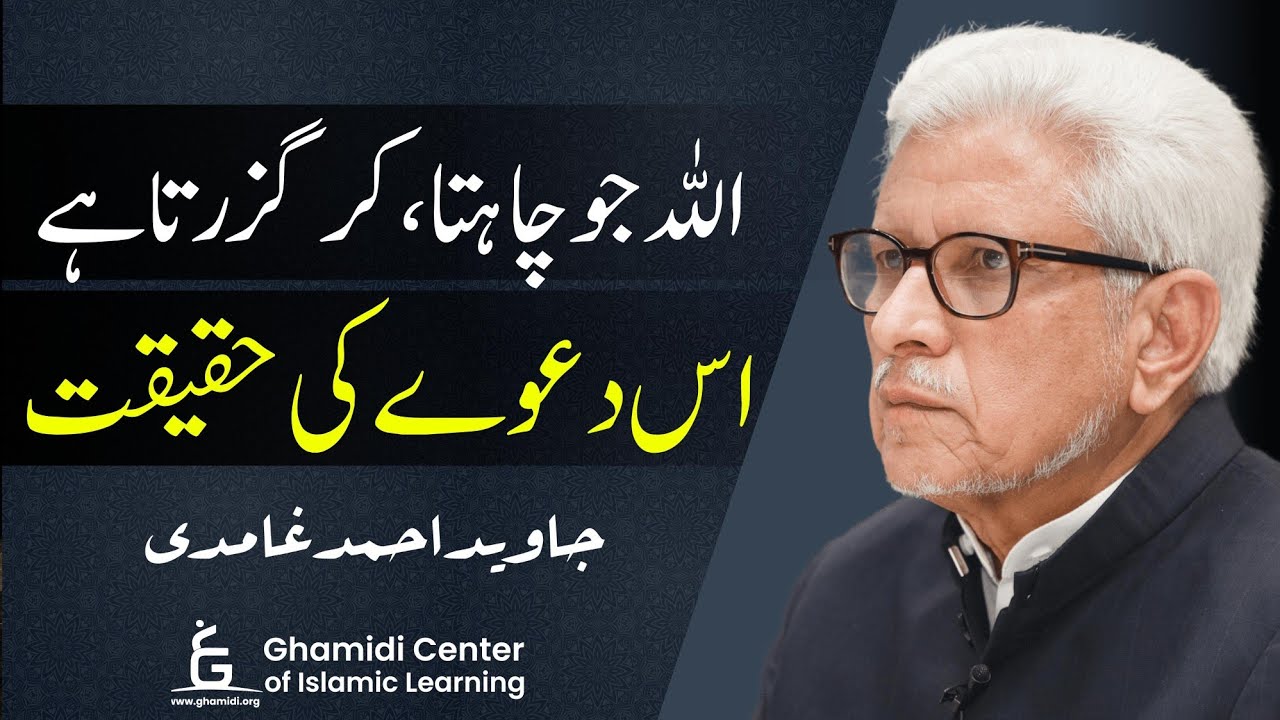 Power of Allah | اللہ جو چاہتا، کر گزرتا ہے | Javed  Ahmed Ghamidi