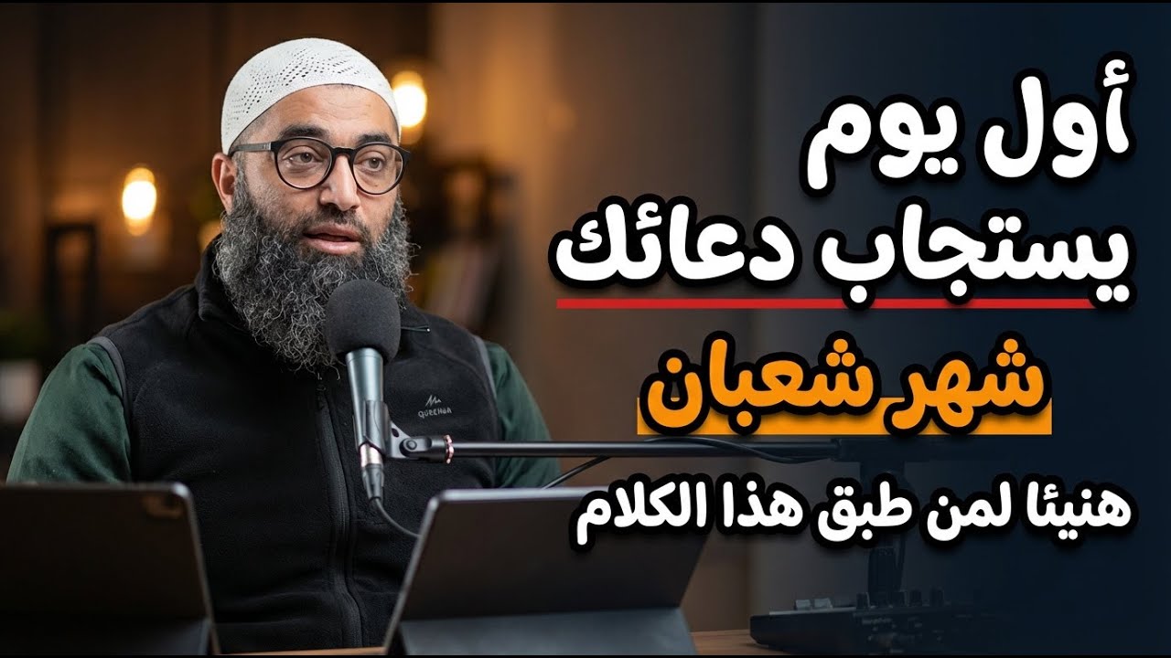 اليوم الأول في شهر شعبان | ليلة تُستجاب فيها الدعوات لمن أخلص الدعاء | الشيخ امجد سمير