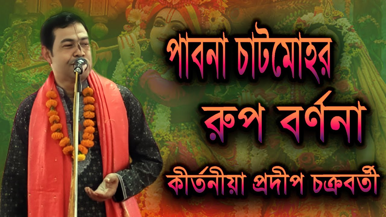 পাবনা চাটমোহর রুপ বর্ণনা !!কীর্তনীয়া প্রদীপ চক্রবর্তী নওগাঁ 01713713643