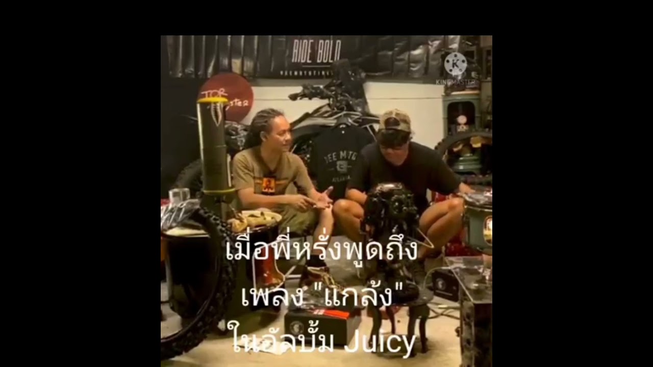 เมื่อพี่หรั่งพูดถึงเพลง 