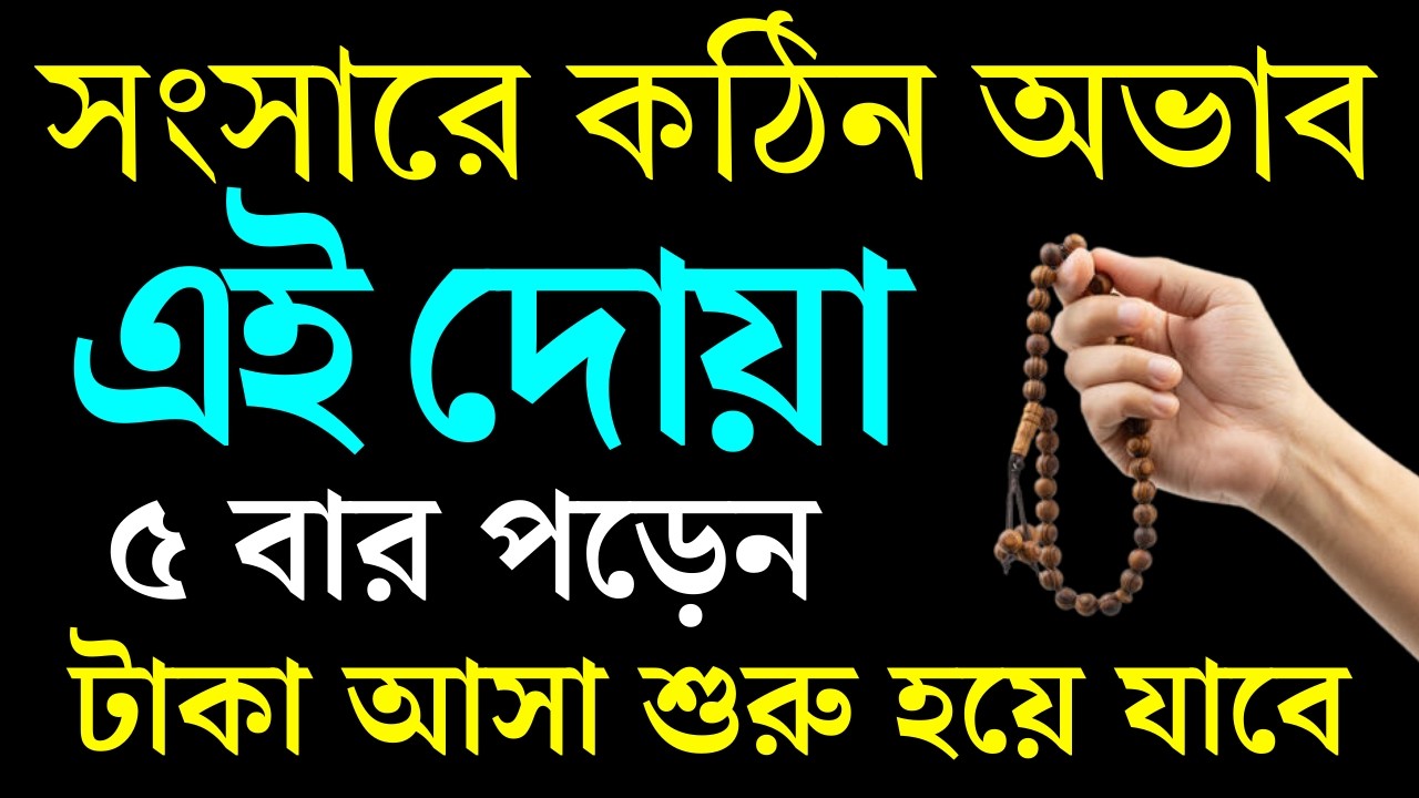 সংসারে অভাব বেশি হলে এই দোয়া ৫ বার পড়েন | সাথে সাথে ফলাফল পাবেন|টাকা রাখার জায়গা হবেনা |DIN YV 24