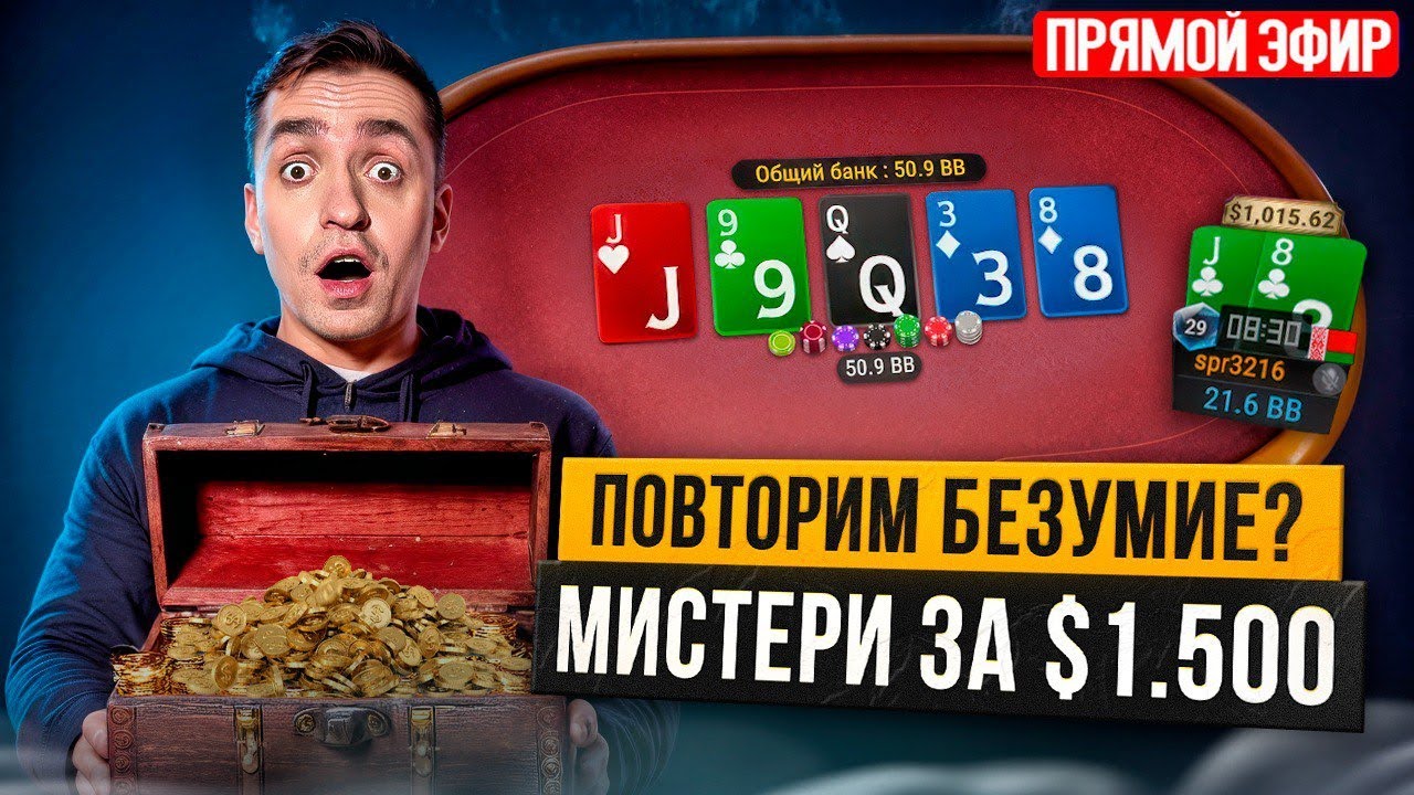 $1,050 мистери и другие дорогие турниры! Покер стрим Димы СПР