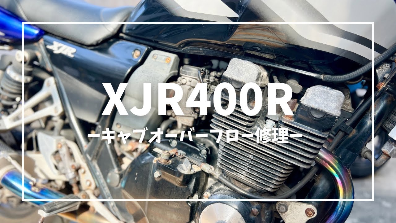 エンジンのかかりの悪いXJR400Rキャブ洗浄とタンク洗浄で本調子へ