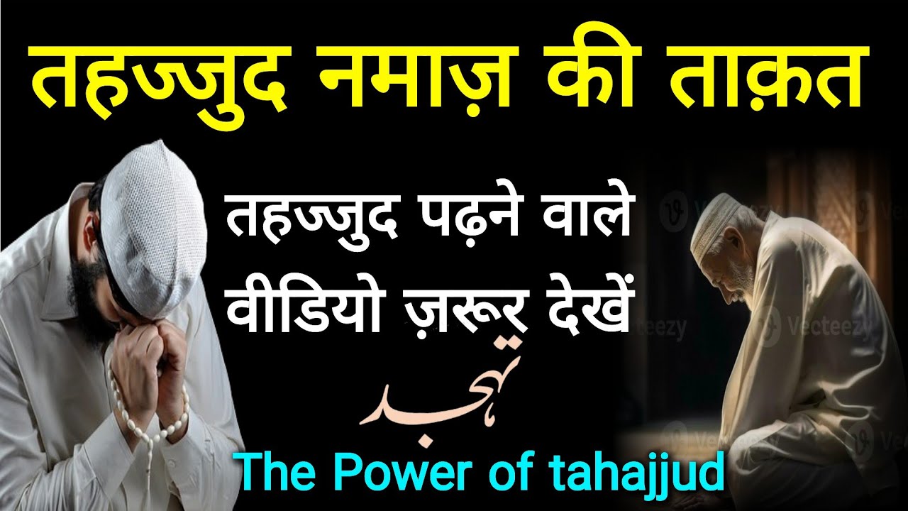 Tahajjud Ki Namaz Ki Fazilat/Tahajjud Ki Namaz Ki Taqat #tahajjud 
