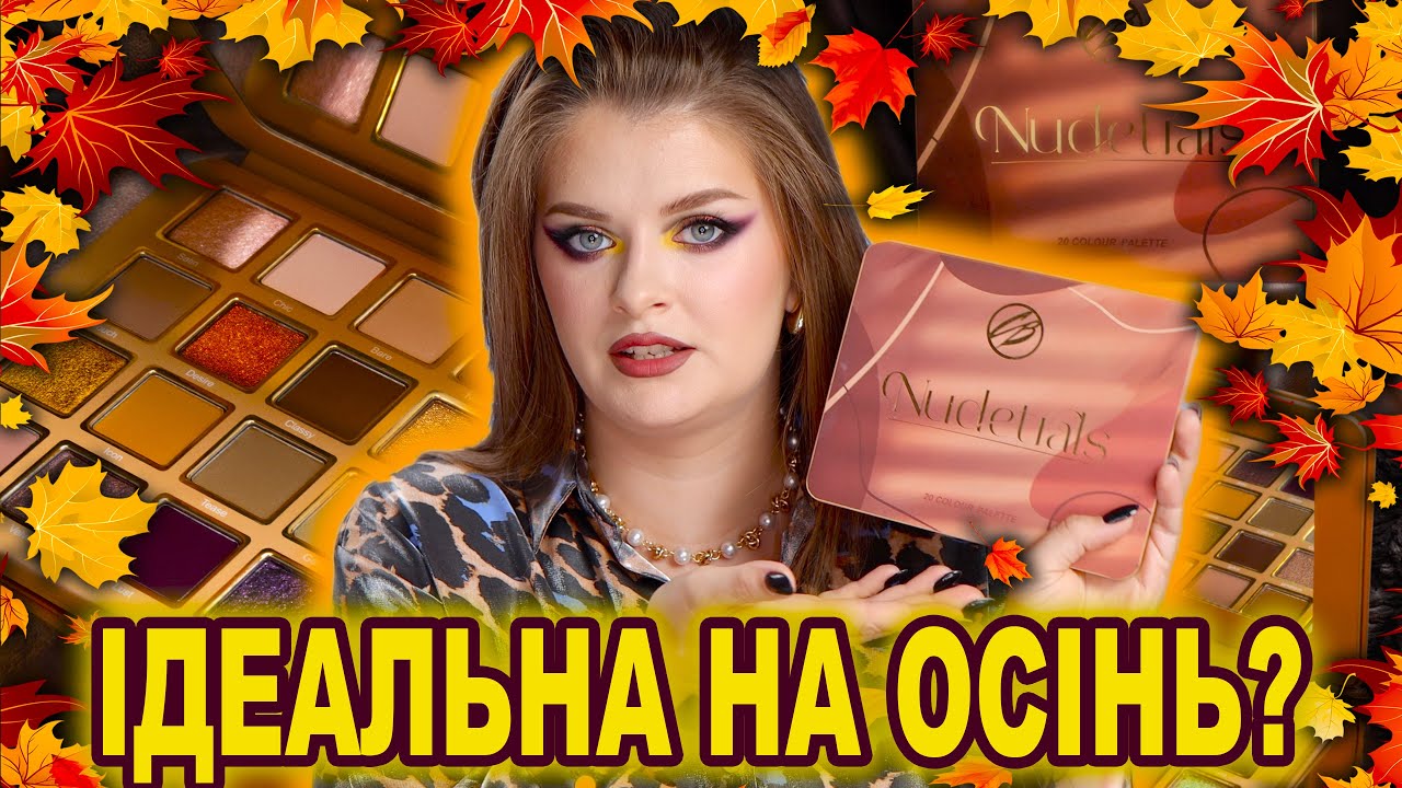 ІДЕАЛЬНА ОСІННЯ ПАЛІТРА ВІД COSMIC BRUSHES ✨