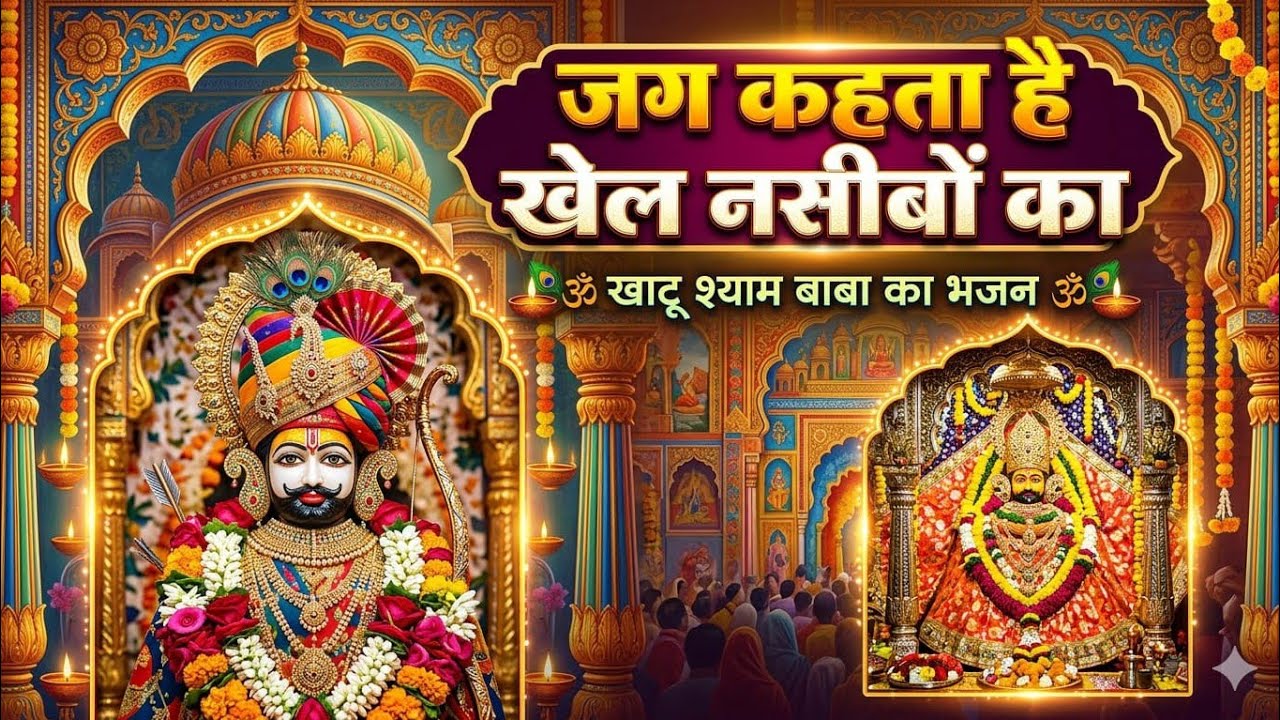 New khatu shyam bhajan 2026 ।। ये सारे खेल तुम्हारे है ।  Jag kahta khel nasibo ka ।#devotionalsong